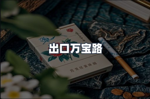 出口万宝路