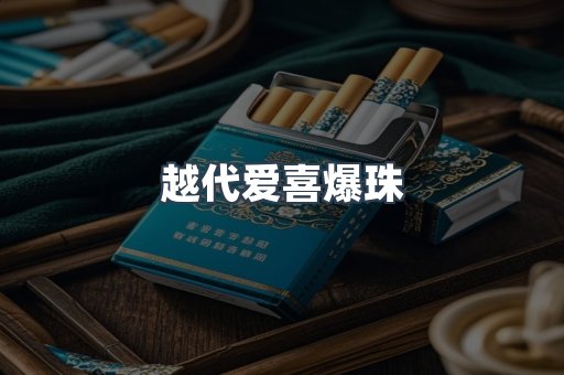 越代爱喜爆珠