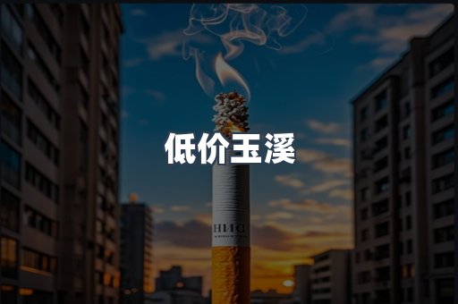 低价玉溪